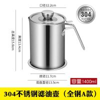 放油罐304不锈钢油壶酱油瓶醋瓶厨房家用壶油瓶倒油小滤油神器装 1.4L滤油壶(带滤网)[304]