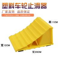 挡车器便携式货车止退器汽车轮胎塑料滑器大货车停车三角垫斜坡垫 小号