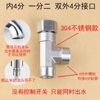 两台洗衣机龙头一分二排水分流两根进水管一拖二三通分水器转接头 [不锈钢][内4分]转双外4分