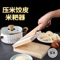 米饺皮压皮器压米饺皮器实木米饺子皮板米粑皮工模具压皮压粑神器 米饺皮压板实木