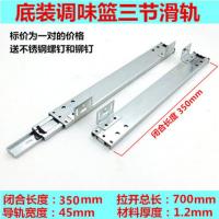 厨柜拉篮轨道底装调味篮滑轨厨房抽屉式拉篮三节导轨静音加厚滑道 35cm长底装滑轨一付