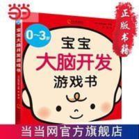 0-3岁宝宝大脑开发游戏书(亲子育儿,新手妈妈学习书) 当当 0-3岁宝宝大脑开发游戏书(亲子育儿,新手妈妈学习书)
