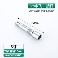 3/8中飞套筒接杆滑杆弯杆 直杆中快速延长杆10mm套筒附件工具 3/8中飞接杆(3寸75mm)