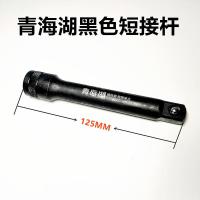 青海湖工具发黑套筒接杆附件套头配件L型弯接杆短加长接杆12.5mm 短接杆 125mm