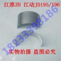 江淮ZH 江动JD水冷单缸柴油机配件195/196连杆瓦 小瓦 瓦片 196
