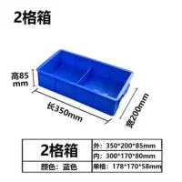 塑料分格箱大号加厚周转箱长方形螺丝零件盒工具物料分类盒收纳盒 蓝色加厚版 蓝小2格箱350*200*85