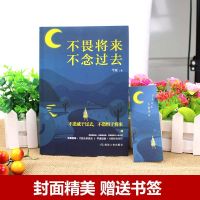 [9.9专区]不畏将来不念过去 励志正能量治愈系青春文学好书推荐 不畏将来不念过去(送书签)