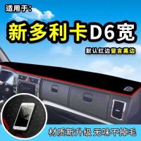 东风多利卡D6货车用品D5配件D8内饰装饰中控工作仪表台防晒避光垫 最新款多利卡D6/D7/D8防滑底