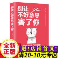 【满20-10专区】 别让不好意思害了你情商励志超越自卑经典全译本 别让不好意思害了你