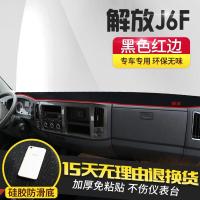一汽解放j6f改装用品轻卡装饰j6m配件工作仪表台遮阳防晒避光垫子 解放J6F[红边]避光垫