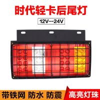 福田LED时代轻卡货车24v12v后尾灯刹车转向总成配件凯马轻卡尾灯 12v左
