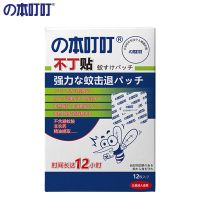 の本叮叮 驱蚊贴 不叮贴 日本防蚊贴 驱蚊虫贴 婴儿儿童防叮咬贴 驱蚊贴不丁贴(1盒12枚)