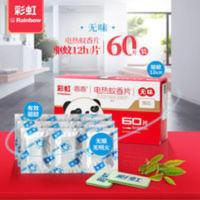 彩虹电热蚊香片无味驱杀灭蚊60片补充装无蚊香器乖乖孕妇儿童家用 彩虹电热蚊香片无味驱杀灭蚊60片补充装无蚊香器乖乖孕妇儿