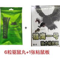 老鼠克星驱虫驱蚊除老鼠一窝端驱鼠器家用灭鼠笼沾鼠粘鼠板器 套餐五[1张粘鼠板+6粒驱鼠丸]