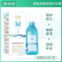 洗眼液清洁眼部杀菌学生近视眼神器洗眼睛水眼部护理液缓解眼疲劳 1瓶洗眼液[260ml]