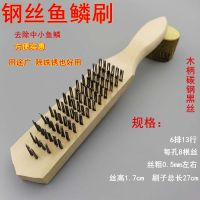 优质木柄钢钉刷鱼鳞刷不锈钢丝刮鳞器清洁除锈刷杀鱼刨鳞工具 钢丝鱼鳞刷1把
