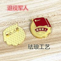 人民功臣参战退役军人纪念章战友会纪念镀金退伍不褪色战友价 3厘米退役军人别针款(战友价) 电镀24K真金(珐琅珍藏版)