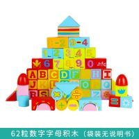 儿童积木拼装宝宝拼图木头开发益智力玩具2-4女孩男孩1-3-6岁早教 62粒数字字母积木袋装