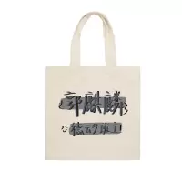 德云社相声周边郭麒麟少班主文字创意大容量学生用帆布包手提袋 郭麒麟少班主 小号