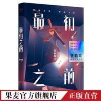 最初之前 张皓宸 2019长篇小说 青春文学 果麦出品 最初之前