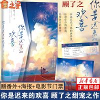 印签版你是迟来的欢喜 顾了之爆笑甜宠青春校园爱情小说 普通版