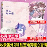 必送立牌 正版 他和她的猫 唧唧的猫 甜蜜暖心电竞青春言情小说书[60天内发货] 他和她的猫