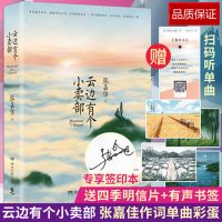 有个小卖部云边从你的全世界路过让我留在你身边张嘉佳作品小说 云边.(赠明信片 有声书签)