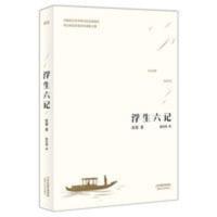 果麦 浮生六记 沈复 张佳玮 译 汪涵 坤坤 蔡徐坤 推荐版本 浮生六记(全译本)