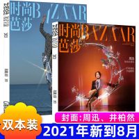 时尚芭莎杂志2021年新8月女性化妆服饰搭配时装潮流明星风尚期刊 2021年8月双本装