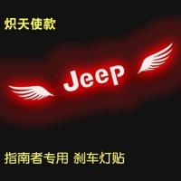 [买1送1]专用jeep自由光指南者改装高位刹车灯贴汽车碳纤维贴膜 炽天使款 默认