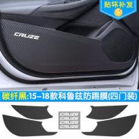 汽车用品雪佛兰系列科鲁泽车门防踢膜RS改装专用车门防刮保护膜 碳纤黑(四门装) 15-18款科鲁兹