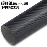 汽车黑色改色膜黑武士哑光高光皮纹磨砂全车贴膜亮黑车顶内饰装饰 碳纤纹黑色 0.3米宽度*1米长度