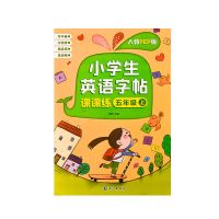 小学五年级英语字帖部编人教版英文课本同步临摹字帖5年级上下册 五年级上册英语(1本字帖无赠品)