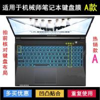 机械师f117键盘保护膜f117b笔记本t90puls电脑t58v防尘膜游戏可爱 硅胶透明 适用于机械师A款