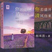 你若盛开 清风自来 青春励志文学正能量人生哲理故事悦读时 你若盛开 清风自来