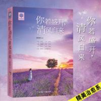 悦读时光 你若盛开 清风自来 春励志青春文学正能量人生哲理故事 你若盛开,清风自来