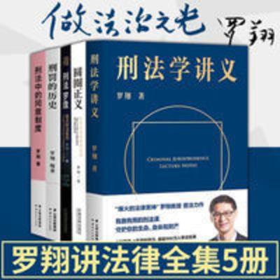 罗翔全集5册 刑法学讲义+刑法罗盘+圆圈正义+刑罚的历史+刑法中的 刑法中的危险概念及其展开