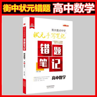 衡水中学状元手写笔记高中数学课堂错题笔记学霸必刷题辅导资料 衡水高中错题笔记数学