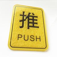 推拉牌门贴标牌 亚克力蓝色金色棕色推拉标识牌玻璃门推拉指示牌 金色一个推