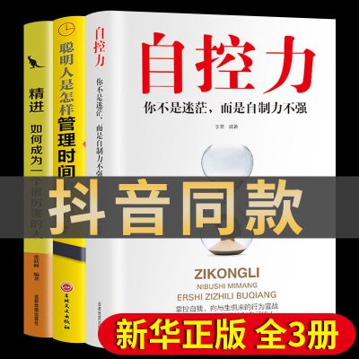 自控力正版超级自控力心理学提高自控力训练自律神器拒绝拖延症 出版社授权/正版保障 【抖音热卖】自控力+断舍离 全2册