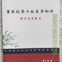 董教授第十版医学秘诀 :借力改变医生 助你在行医过程中的秘笈。 董教授第十版医学秘诀 (借力改变医生)