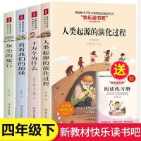 快乐读书吧四年级下册全套4册 人类起源的演化过程看看我们的 四下读书吧4册(四川人民出版社)