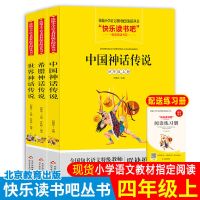 中国神话传说四年级上册快乐读书吧课外书必读全4册十万个为什么 四年级上册全3本+考点1本