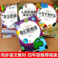 四年级下册同步全4册十万个为什么+看看我们的地球等小学生课外书 [如图-4册]四年级下