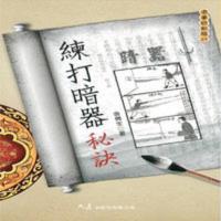 《练打暗器秘诀》三十六种暗器练习之法 金倜生老拳谱新编书籍 练打暗器秘诀