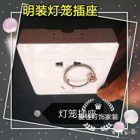 明装灯笼插座白色顶专用挂灯笼神器灯笼插座电源开关插座面板 白色