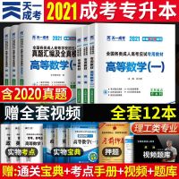 天一成考教材2021成人高考专升本高等数学语文教育理论真题试卷 理工类(高等数学一+英语+政治) 过关宝典3本