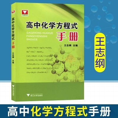 正版 高中化学方程式手册 高一二三化学方程式总结 高中化学方程 如图