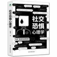 社交恐惧心理学 社恐患者的自救指南 社交恐惧症心理疾病治疗咨询 社交恐惧心理学