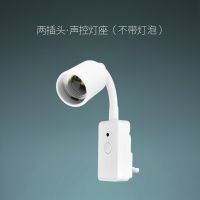 智能声光控开关灯座 声控led灯家用过道楼道楼梯卧室厕所感应灯 两插头(不带灯泡)